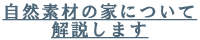 自然素材の家について解説します